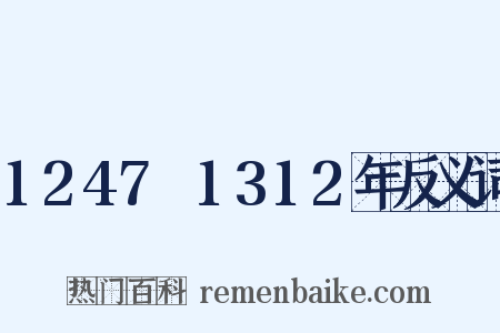 1247～1312年反义词是什么意思的图片